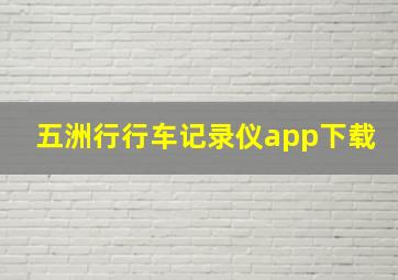 五洲行行车记录仪app下载