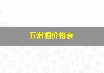 五洲酒价格表