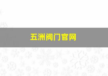 五洲阀门官网