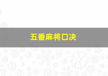 五番麻将口决