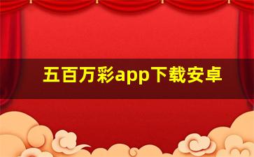 五百万彩app下载安卓