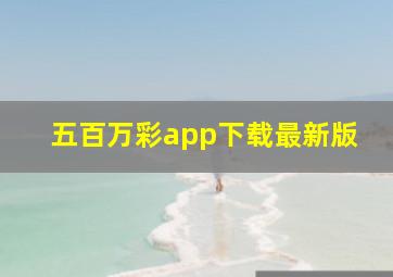 五百万彩app下载最新版