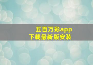 五百万彩app下载最新版安装