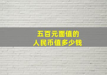 五百元面值的人民币值多少钱