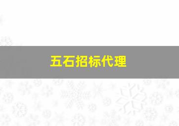 五石招标代理