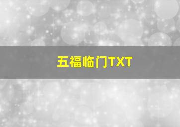 五福临门TXT