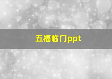 五福临门ppt