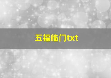 五福临门txt