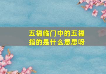 五福临门中的五福指的是什么意思呀