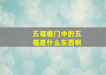 五福临门中的五福是什么东西啊