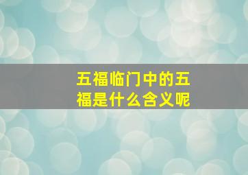 五福临门中的五福是什么含义呢