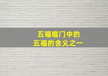 五福临门中的五福的含义之一