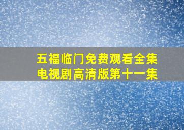 五福临门免费观看全集电视剧高清版第十一集