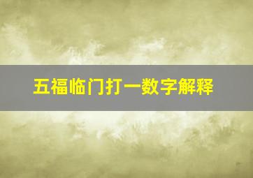 五福临门打一数字解释