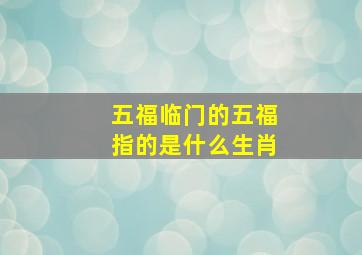 五福临门的五福指的是什么生肖