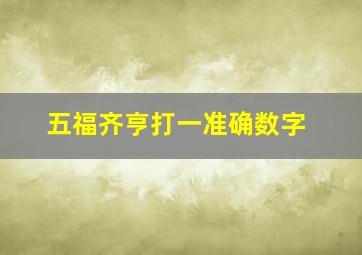 五福齐亨打一准确数字