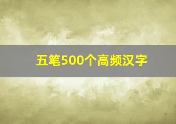 五笔500个高频汉字