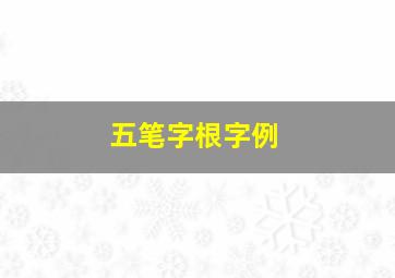 五笔字根字例