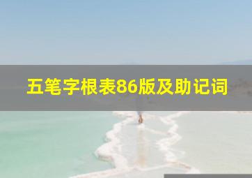 五笔字根表86版及助记词