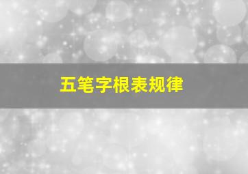 五笔字根表规律