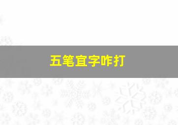 五笔宜字咋打