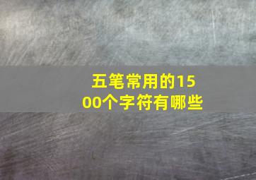 五笔常用的1500个字符有哪些