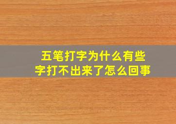 五笔打字为什么有些字打不出来了怎么回事