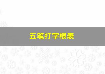 五笔打字根表