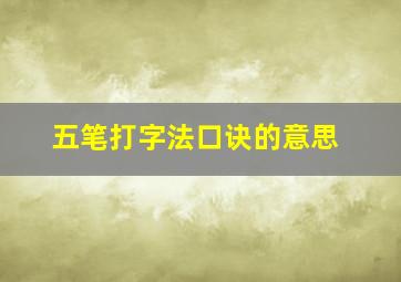 五笔打字法口诀的意思