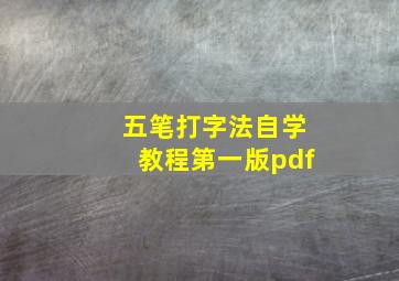 五笔打字法自学教程第一版pdf