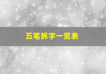 五笔拆字一览表