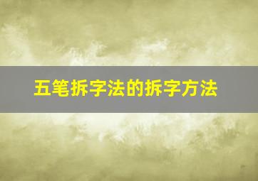 五笔拆字法的拆字方法