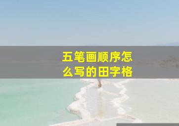 五笔画顺序怎么写的田字格