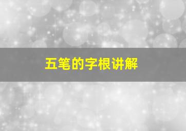 五笔的字根讲解