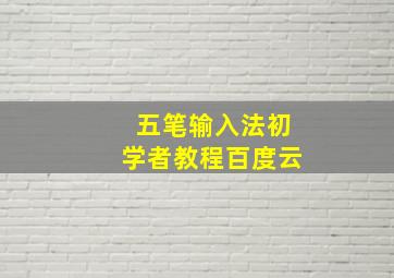 五笔输入法初学者教程百度云