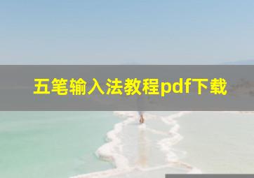 五笔输入法教程pdf下载