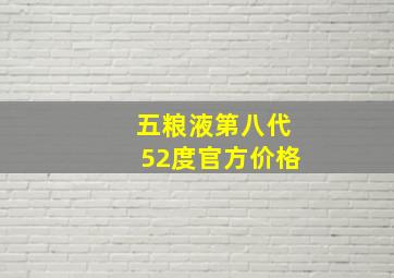 五粮液第八代52度官方价格