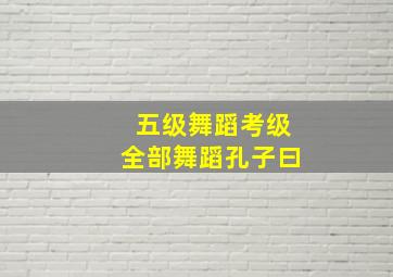 五级舞蹈考级全部舞蹈孔子曰