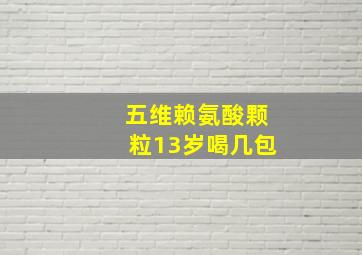 五维赖氨酸颗粒13岁喝几包