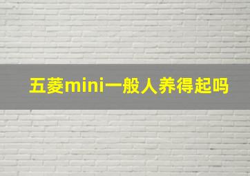 五菱mini一般人养得起吗