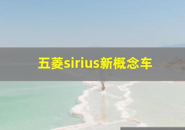 五菱sirius新概念车