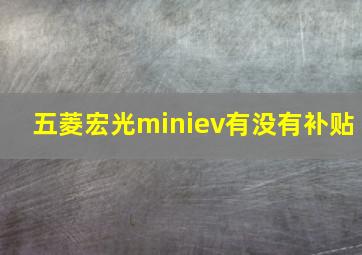 五菱宏光miniev有没有补贴