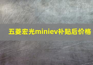 五菱宏光miniev补贴后价格