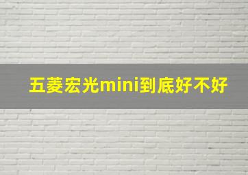 五菱宏光mini到底好不好