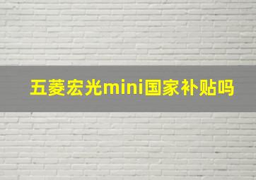 五菱宏光mini国家补贴吗