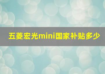 五菱宏光mini国家补贴多少