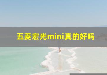 五菱宏光mini真的好吗