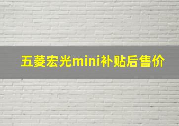 五菱宏光mini补贴后售价