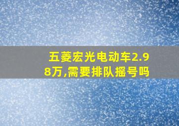 五菱宏光电动车2.98万,需要排队摇号吗