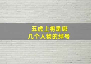 五虎上将是哪几个人物的绰号